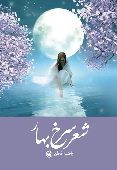 دفتر شعر سرخ بهار